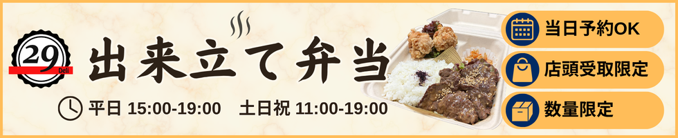 出来立て弁当