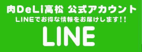 29DeLi高松 公式アカウント LINEでお得な情報をお届けします！！LINE＠